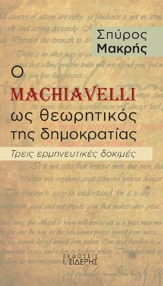 Φωτογραφία από Ο Machiavelli ως θεωρητικός της Δημοκρατίας