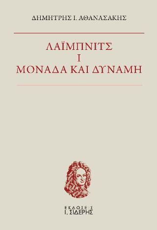 Φωτογραφία από Λάιμπνιτς Ι. Μονάδα και Δύναμη