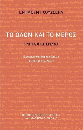 Φωτογραφία από Το όλον και το μέρος 