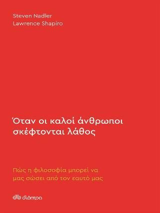 Φωτογραφία από Όταν οι καλοί άνθρωποι σκέφτονται λάθος