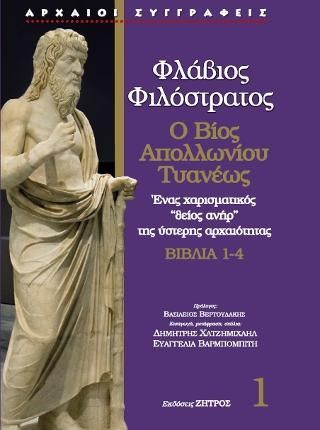 Φωτογραφία από Φλάβιος ο φιλόστρατος - ο βίος του απολλώνιου τυανέως