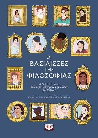 Φωτογραφία από Οι βασίλισσες της φιλοσοφίας