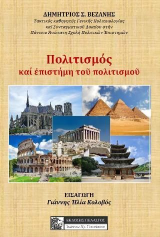 Φωτογραφία από Πολιτισμός - η επιστήμη του πολιτισμού