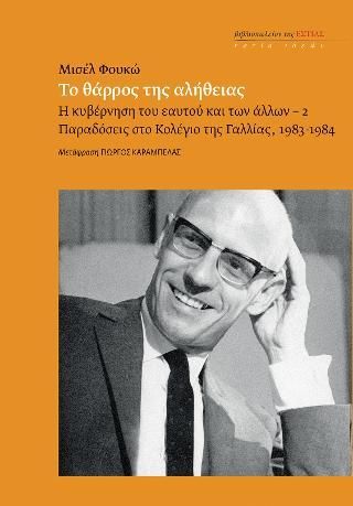 Φωτογραφία από ΤΟ ΘΑΡΡΟΣ ΤΗΣ ΑΛΗΘΕΙΑΣ. H ΚΥΒΕΡΝΗΣΗ ΤΟΥ ΕΑΥΤΟΥ ΚΑΙ ΤΩΝ ΑΛΛΩΝ – 2