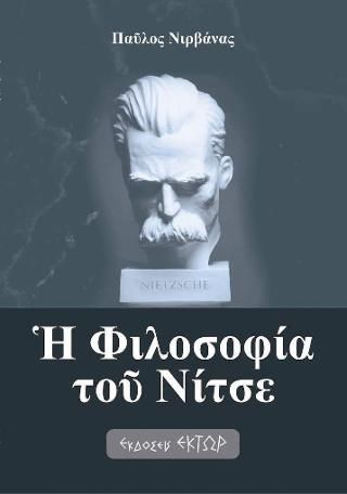 Φωτογραφία από Η φιλοσοφία του Νίτσε