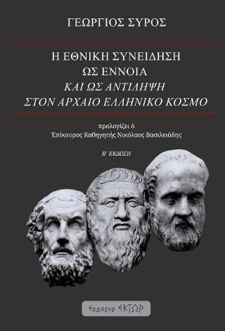 Φωτογραφία από Η εθνική συνείδηση ως έννοια και ως αντίληψη στον αρχαίο ελληνικό κόσμο