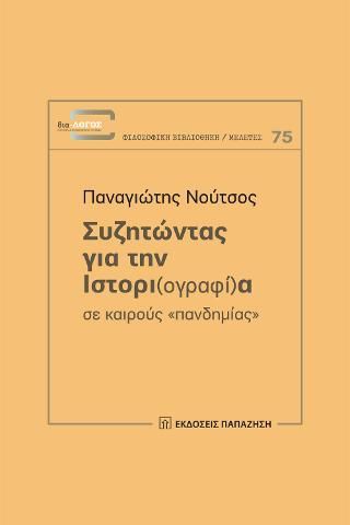 Φωτογραφία από Συζητώντας για την ιστορι(ογραφί)α σε καιρούς «πανδημίας»