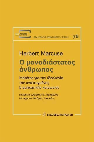 Φωτογραφία από Ο μονοδιάστατος άνθρωπος