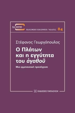 Φωτογραφία από Ο Πλάτων και η εγγύτητα του «ἀγαθοῦ»