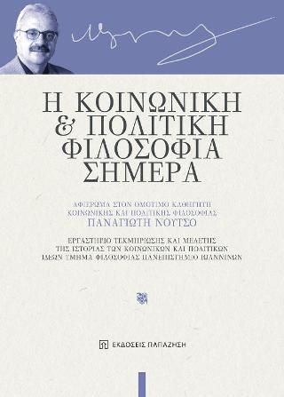 Φωτογραφία από Η κοινωνική και πολιτική φιλοσοφία σήμερα