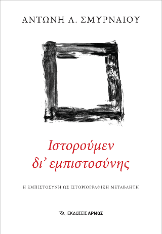 Φωτογραφία από Ιστορούμεν δι’ εμπιστοσύνης