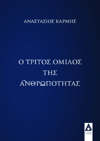 Φωτογραφία από Ο τρίτος όμιλος της ανθρωπότητας