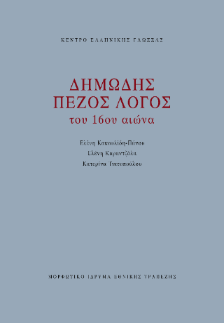 Φωτογραφία από Δημώδης πεζός λόγος του 16ου αιώνα