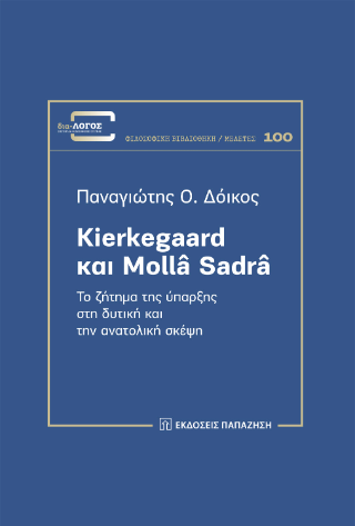 Φωτογραφία από Kierkegaard και Mollâ Sadrâ