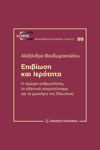 Φωτογραφία από Επιβίωση και ιερότητα