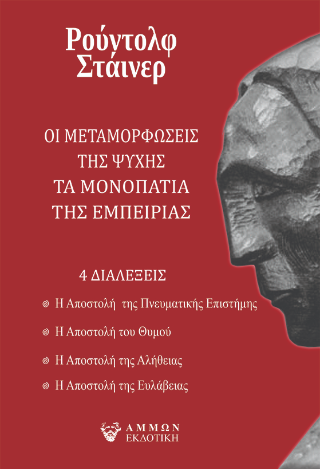 Φωτογραφία από Οι μεταμορφώσεις της ψυχής / Τα μονοπάτια της εμπειρίας