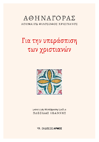 Φωτογραφία από Για την υπεράσπιση των χριστιανών