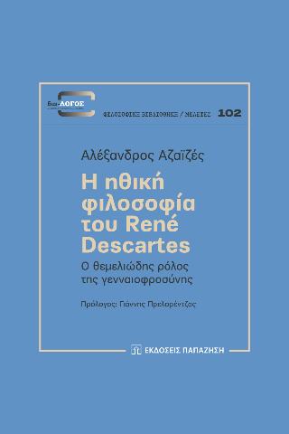 Φωτογραφία από Η ηθική φιλοσοφία του René Descartes