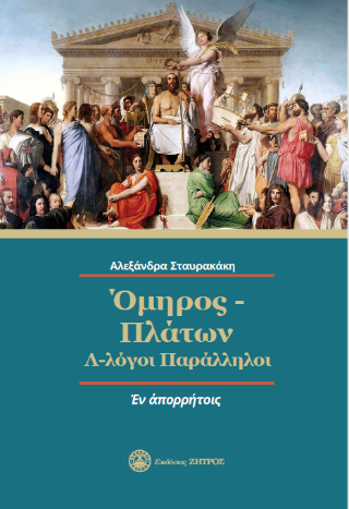 Φωτογραφία από Όμηρος - Πλάτων  