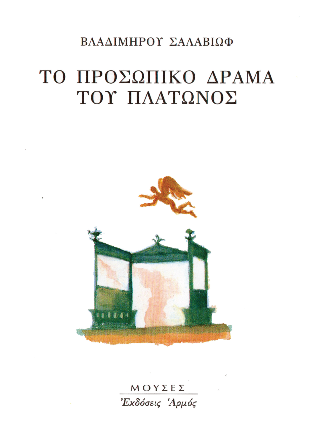 Φωτογραφία από Το προσωπικό δράμα του Πλάτωνος