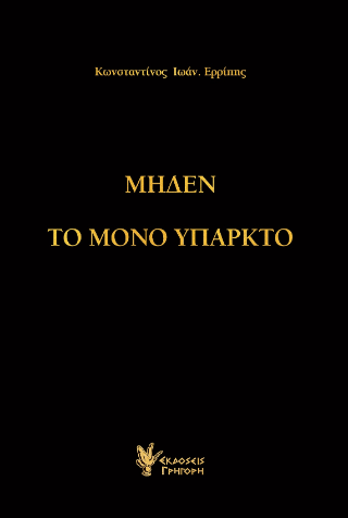 Φωτογραφία από Μηδέν το μόνο υπαρκτό