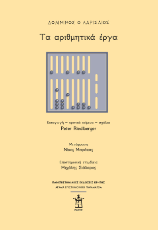 Φωτογραφία από Δομνίνος ο Λαρισαίος: Τα αριθμητικά έργα