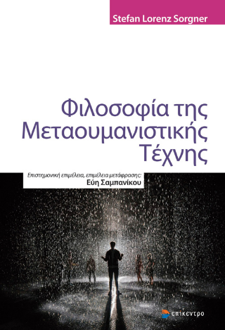 Φωτογραφία από Φιλοσοφία της Μεταουμανιστικής Τέχνης