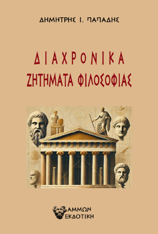 Φωτογραφία από Διαχρονικά Ζητήματα Φιλοσοφίας