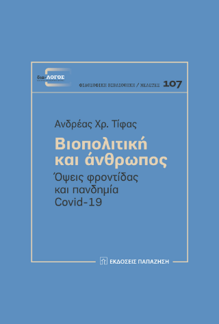 Φωτογραφία από Βιοπολιτική και άνθρωπος