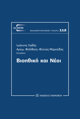 Φωτογραφία από Βιοηθική και Νέοι