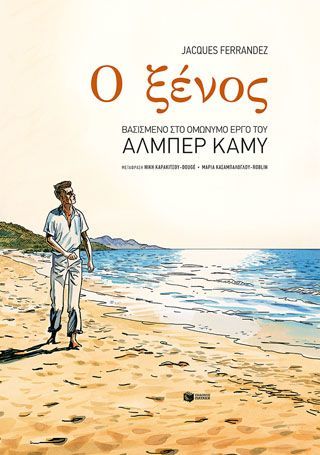 Φωτογραφία από Ο ξένος