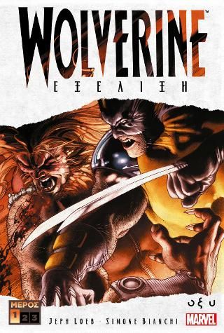 Φωτογραφία από Wolverine - Εξέλιξη Α'