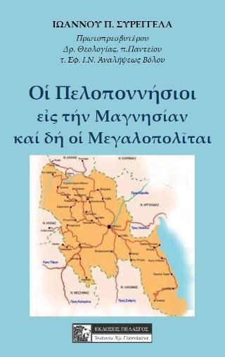 Φωτογραφία από ΟΙ ΠΕΛΟΠΟΝΝΗΣΙΟΙ ΕΙΣ ΤΗΝ ΜΑΓΝΗΣΙΑΝ ΚΑΙ ΔΗ ΟΙ ΜΕΓΑΛΟΠΟΛΙΤΑΙ