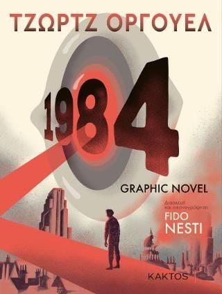 Φωτογραφία από 1984- Graphic Novel