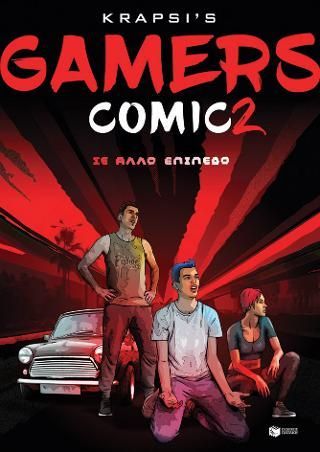 Φωτογραφία από Gamers Comic 2 - Σε άλλο επίπεδο