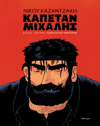 Φωτογραφία από Καπετάν Μιχάλης (graphic novel)