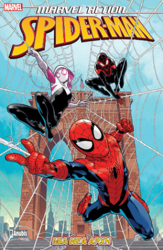 Φωτογραφία από Marvel Action Spider-Man #1: Μια Νέα Αρχή