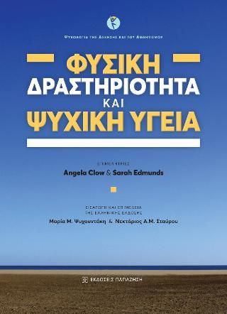 Φωτογραφία από Φυσική δραστηριότητα και ψυχική υγεία