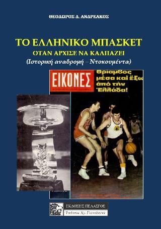 Φωτογραφία από Το ελληνικό μπάσκετ, όταν άρχισε να καλπάζει