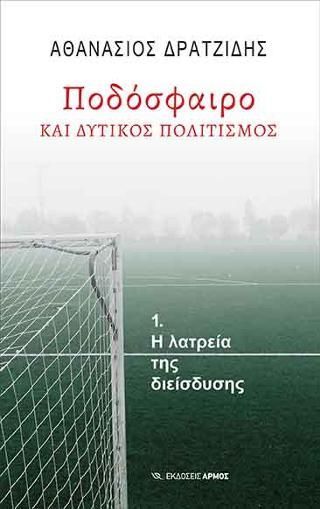 Φωτογραφία από Ποδόσφαιρο και δυτικός πολιτισμός