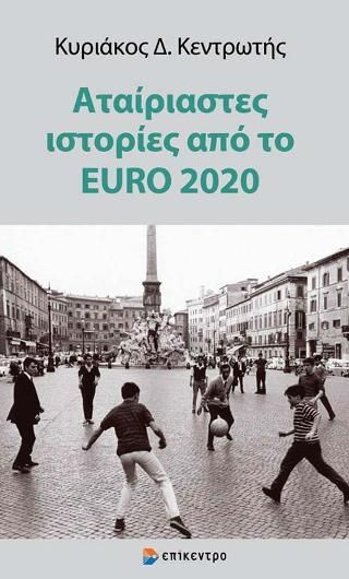 Φωτογραφία από Αταίριαστες ιστορίες από το EURO 2020