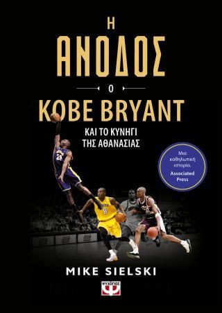 Φωτογραφία από Η Άνοδος: Ο Kobe Bryant και το κυνήγι της αθανασίας