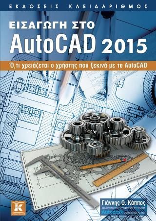 Φωτογραφία από Εισαγωγή στο AutoCAD 2015