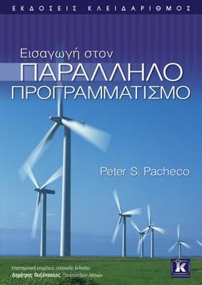 Φωτογραφία από Εισαγωγή στον παράλληλο προγραμματισμό