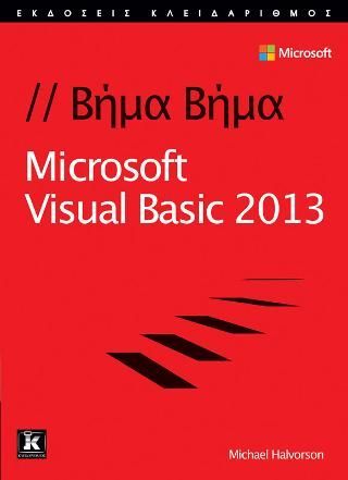 Φωτογραφία από Microsoft Visual Basic 2013 Βήμα - Βήμα