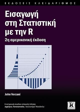 Φωτογραφία από Εισαγωγή στη στατιστική με την R