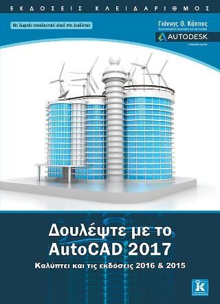 Φωτογραφία από Δουλέψτε με το AutoCAD 2017