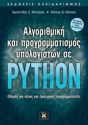 Φωτογραφία από Αλγοριθμική και προγραμματισμός υπολογιστών σε Python