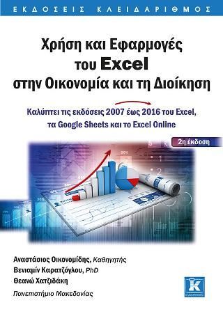 Φωτογραφία από Χρήση και Εφαρμογές του Excel στην Οικονομία και τη Διοίκηση