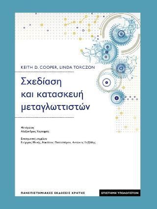 Φωτογραφία από Σχεδίαση και κατασκευή μεταγλωττιστών 